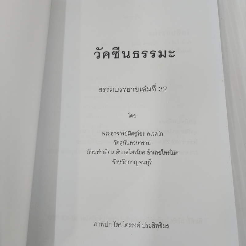 วัคซีนธรรมะ - พระอาจารย์มิตซูโอะ คเวสโก