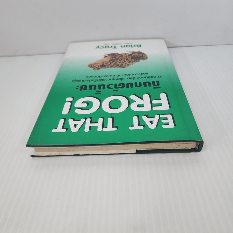 กินกบตัวนั้นซะ Eat That Frog! - Brian Tracy