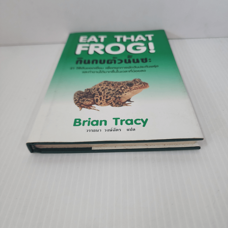 กินกบตัวนั้นซะ Eat That Frog! - Brian Tracy