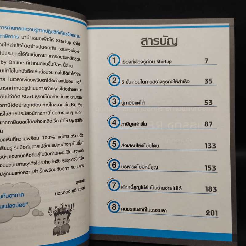 ลุยธุรกิจ ตอน การวางแผนภาษีสำหรับกิจการ Startup - มิตรทอง ชูลิตะวงศ์