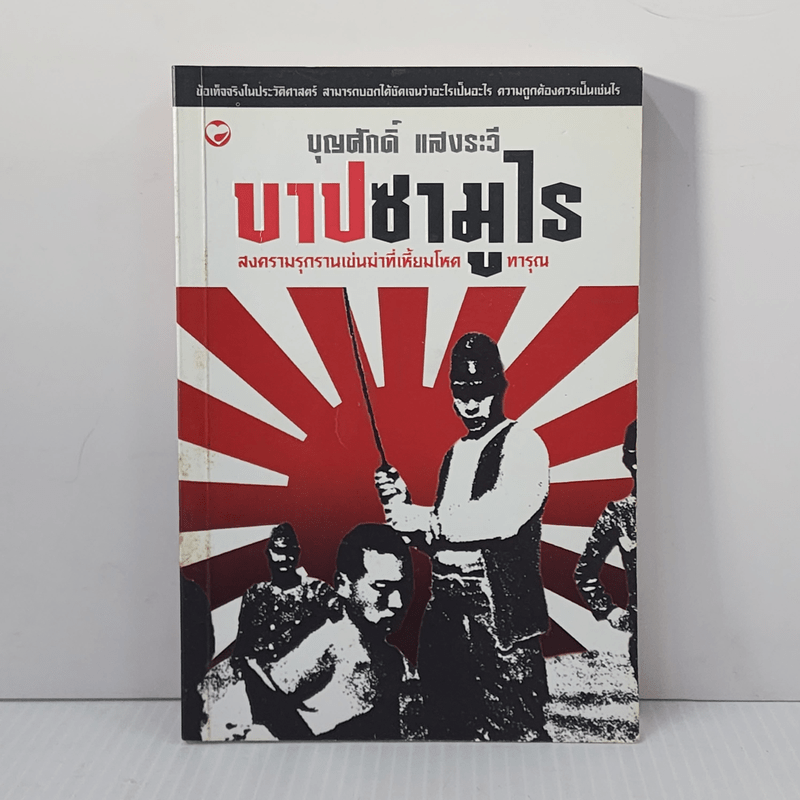 บาปซามูไร - บุญศักดิ์ แสงระวี