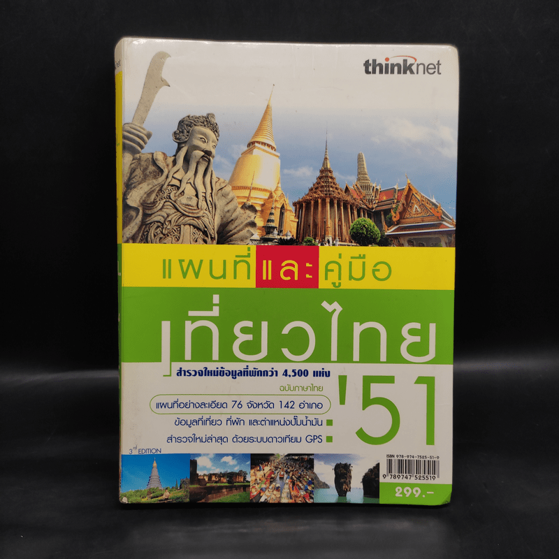 แผนที่และคู่มือเที่ยวไทย' 51