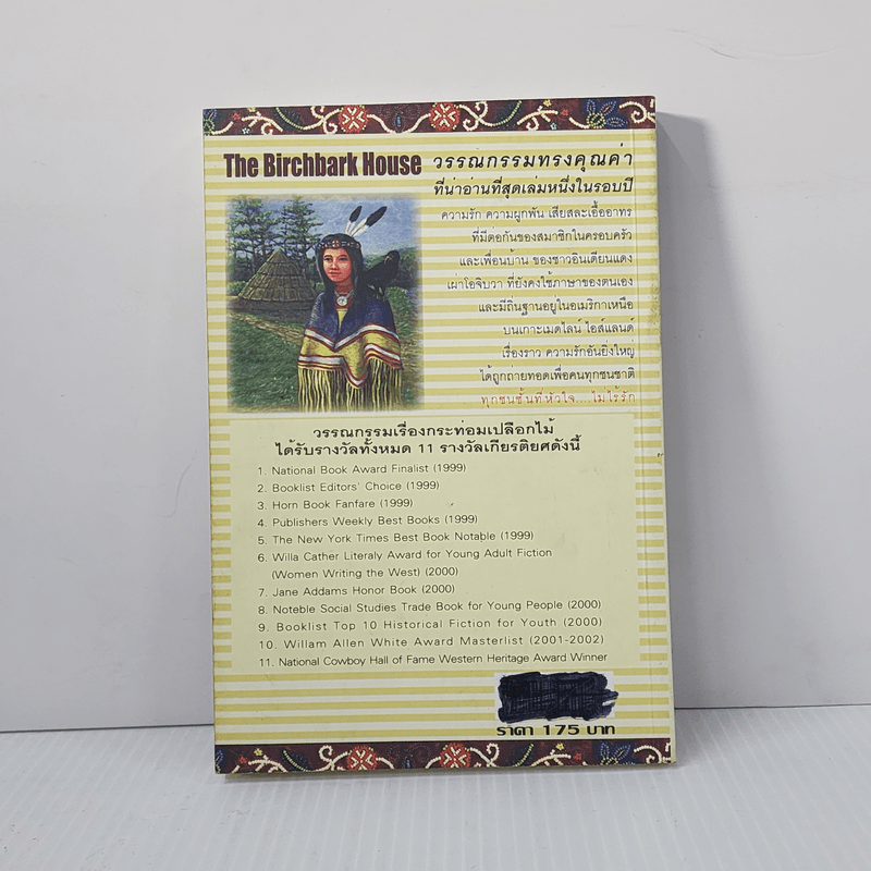 กระท่อมเปลือกไม้ The Birchbark House - Louise Erdrich