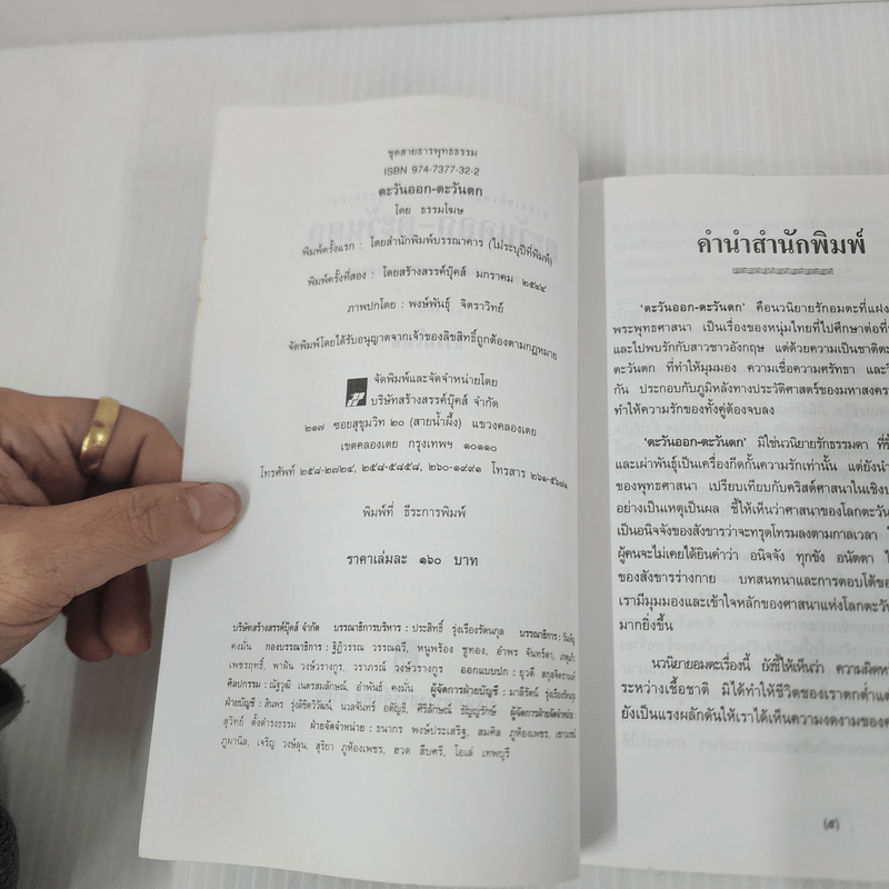 ตะวันออก-ตะวันตก - ธรรมโฆษ