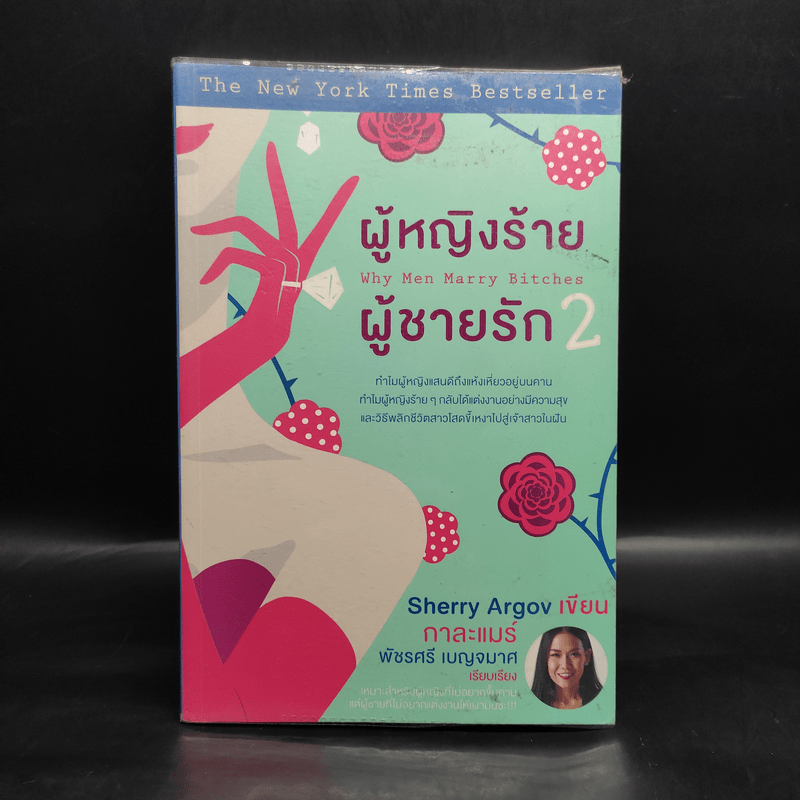 ผู้หญิงร้าย ผู้ชายรัก เล่ม 2 - Sherry Argov, กาละแมร์