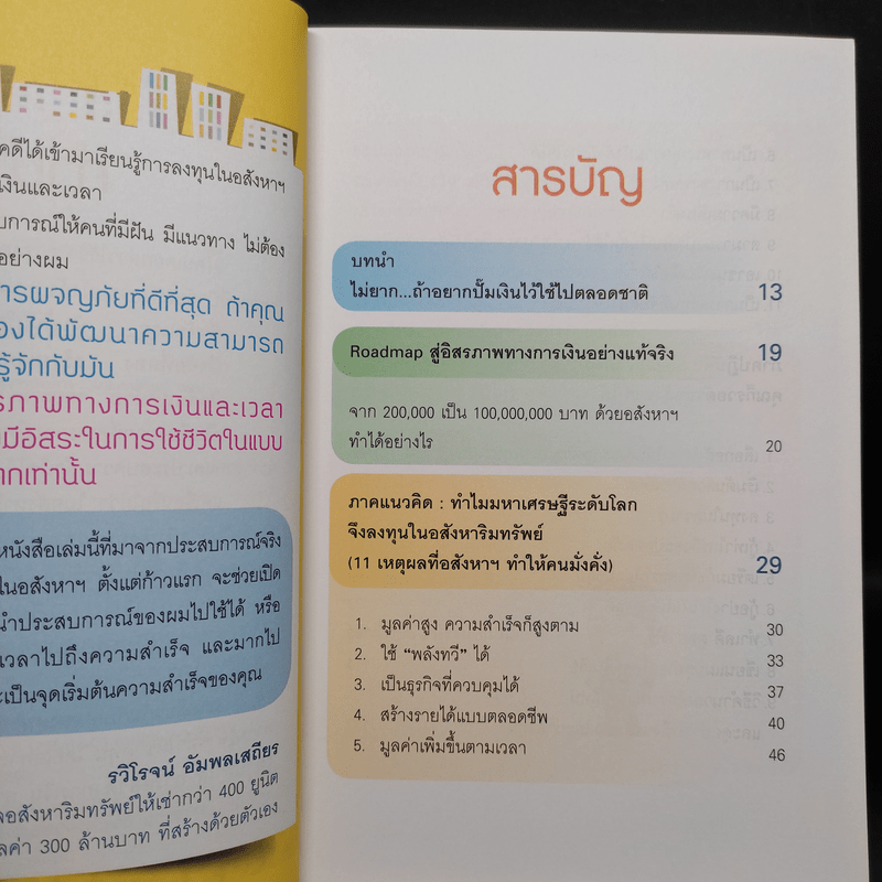 ปั๊มเงินด้วยอสังหาฯไว้ใช้ตลอดชาติ - รวิโรจน์ อัมพลเสถียร