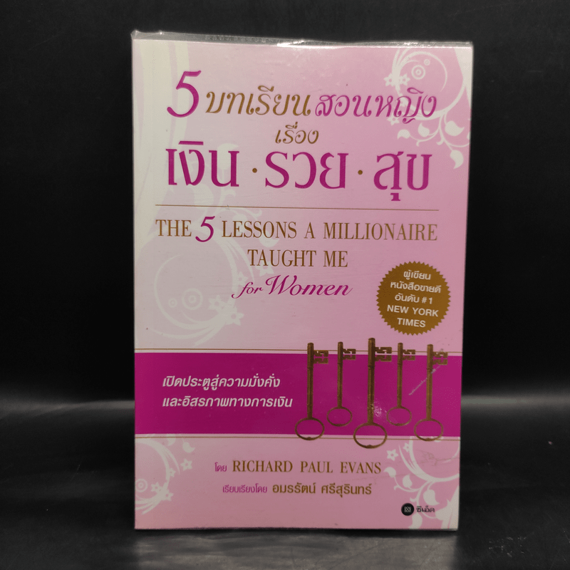 5 บทเรียนสอนหญิง เรื่อง เงิน รวย สุข - Richard Paul Evans