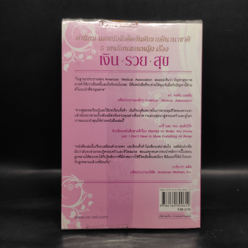 5 บทเรียนสอนหญิง เรื่อง เงิน รวย สุข - Richard Paul Evans