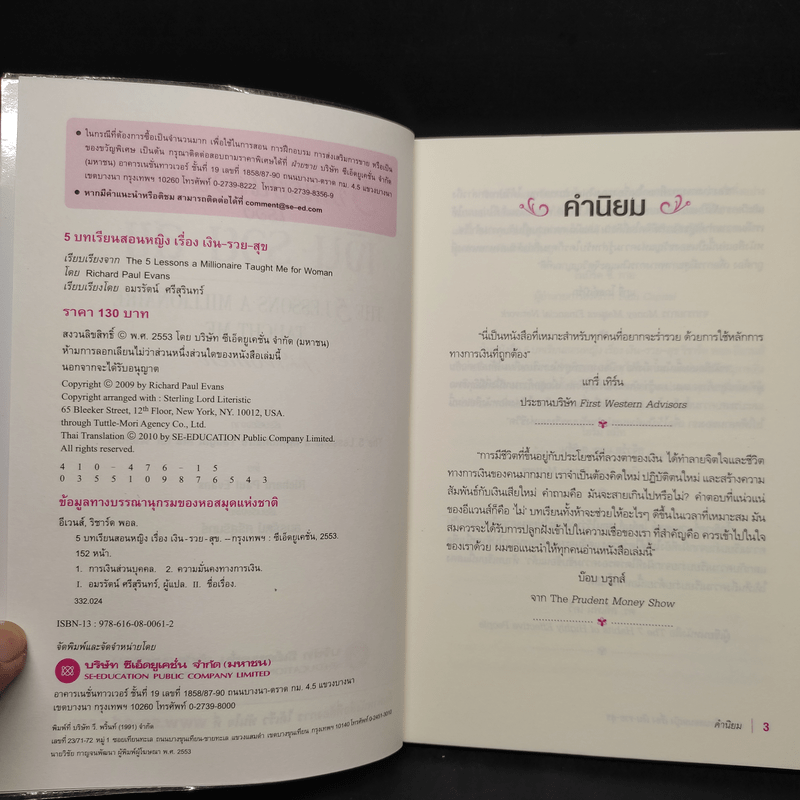 5 บทเรียนสอนหญิง เรื่อง เงิน รวย สุข - Richard Paul Evans