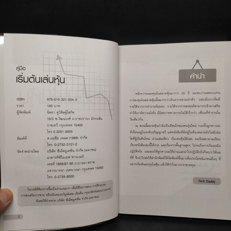 คู่มือเริ่มต้นเล่นหุ้น - เซียนหุ้น Rich Daddy