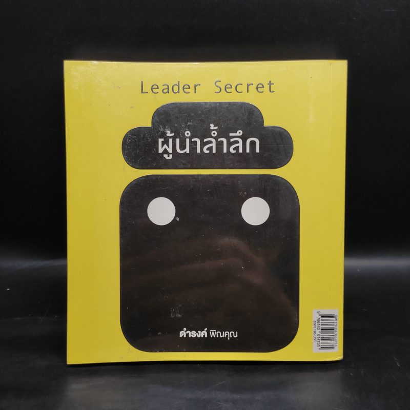 ผู้นำล้ำลึก Leader Secret - ดำรงค์ พิณคุณ