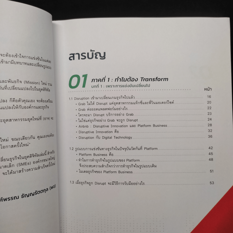 Digital Transformation in Action เปลี่ยนธุรกิจในยุคดิจิทัล Step by Step - ธนพงศ์พรรณ ธัญญรัตตกุล