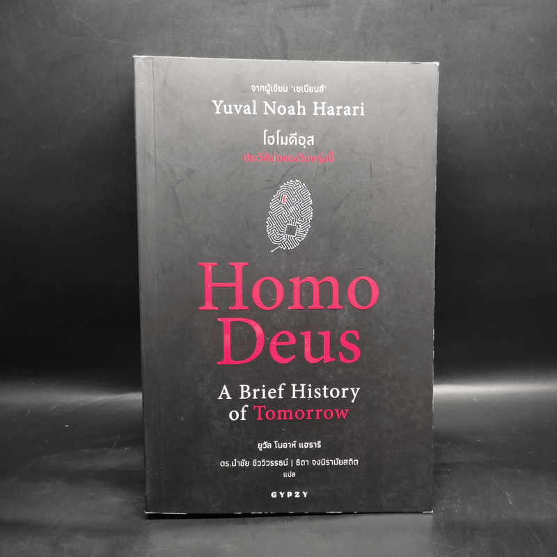 Homo Deus A Brief History of Tomorrow โฮโมดีอุส ประวัติย่อของวันพรุ่งนี้ - ยูวัล โนอาห์ แฮรารี