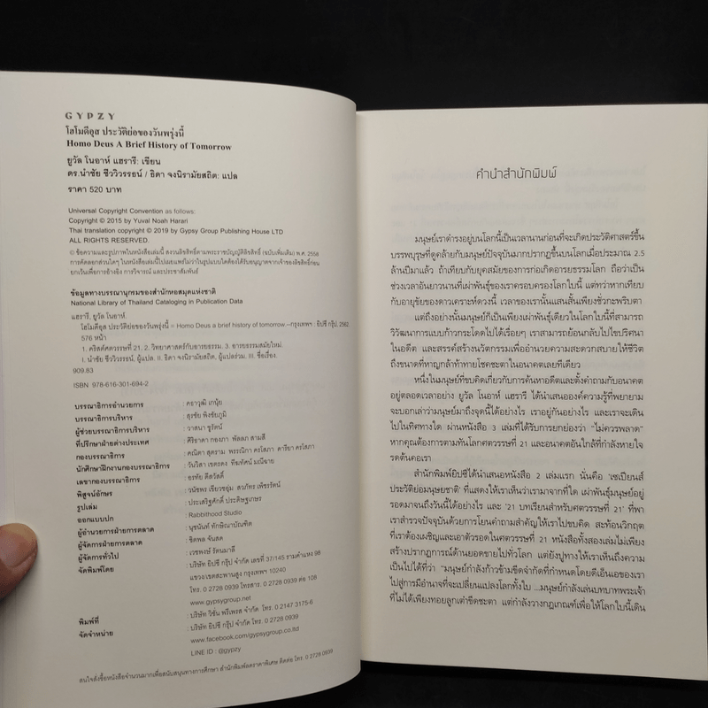 Homo Deus A Brief History of Tomorrow โฮโมดีอุส ประวัติย่อของวันพรุ่งนี้ - ยูวัล โนอาห์ แฮรารี