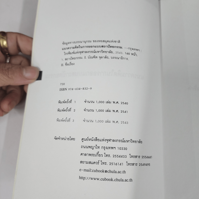 หนังสือชุด คลื่นความคิด แนวความคิดในการออกแบบสถาปัตยกรรม