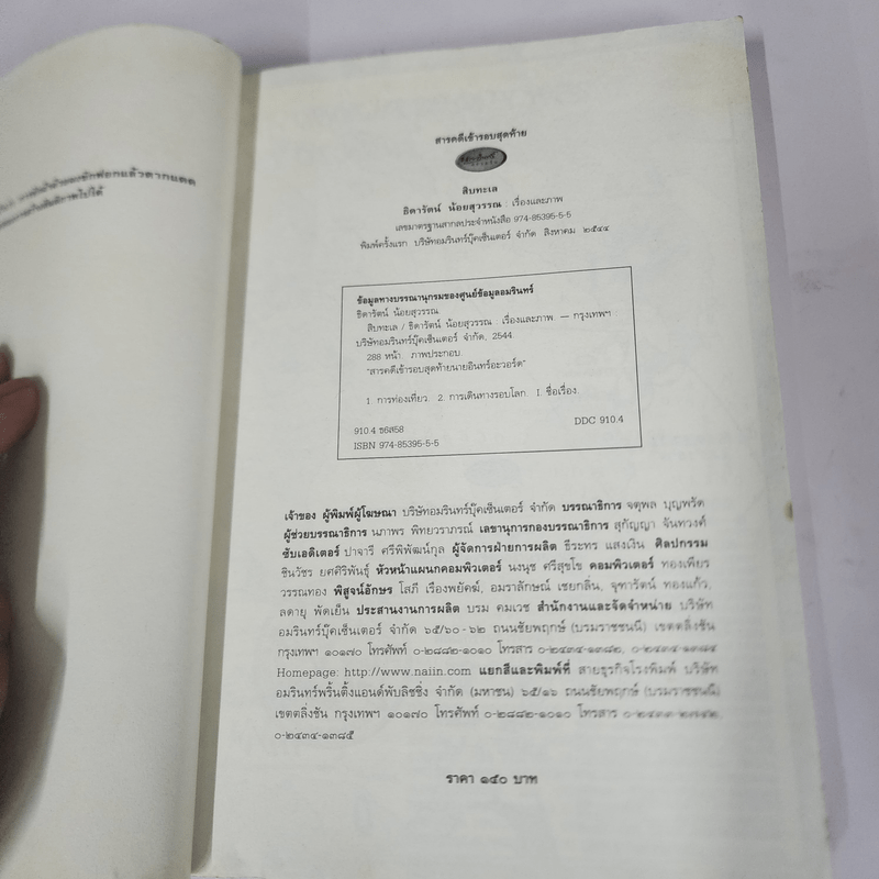 สิบทะเล - ธิดารัตน์ น้อยสุวรรณ