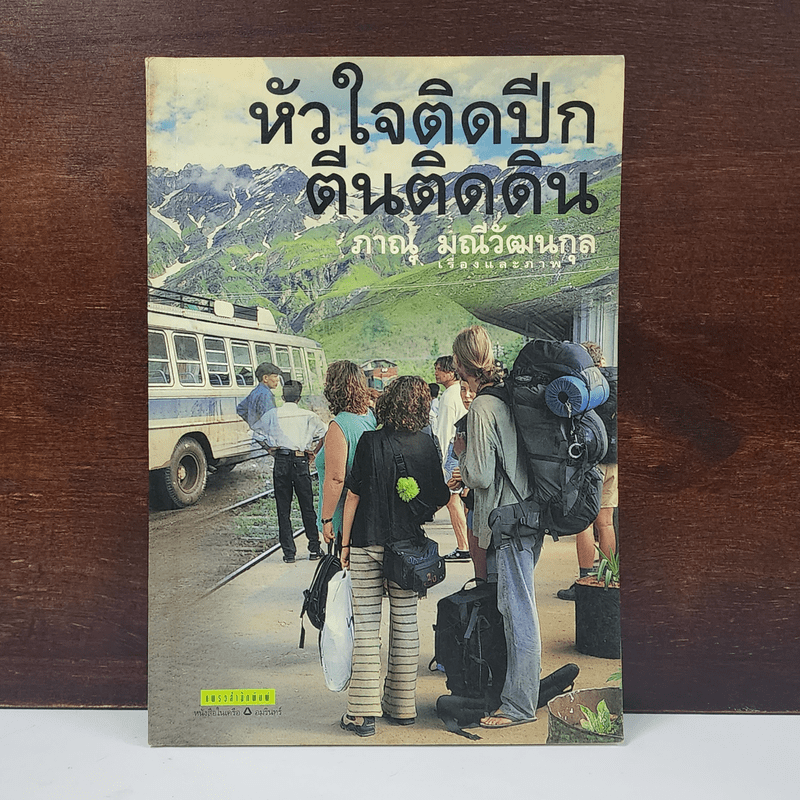 หัวใจติดปีก ตีนติดดิน - ภาณุ มณีวัฒนกุล