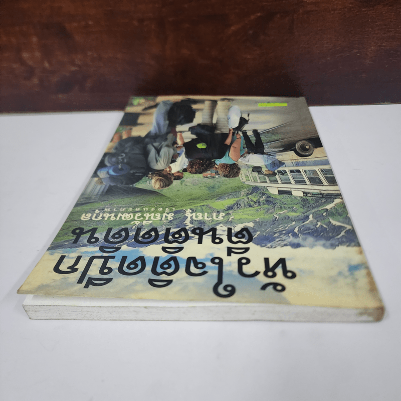 หัวใจติดปีก ตีนติดดิน - ภาณุ มณีวัฒนกุล