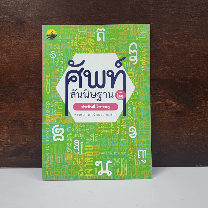 ศัพท์สันนิษฐาน เล่ม 2 - ประสิทธิ์ ไชยชมพู