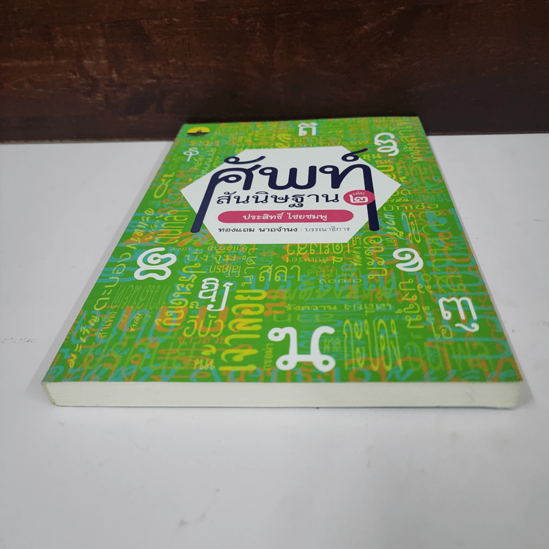 ศัพท์สันนิษฐาน เล่ม 2 - ประสิทธิ์ ไชยชมพู