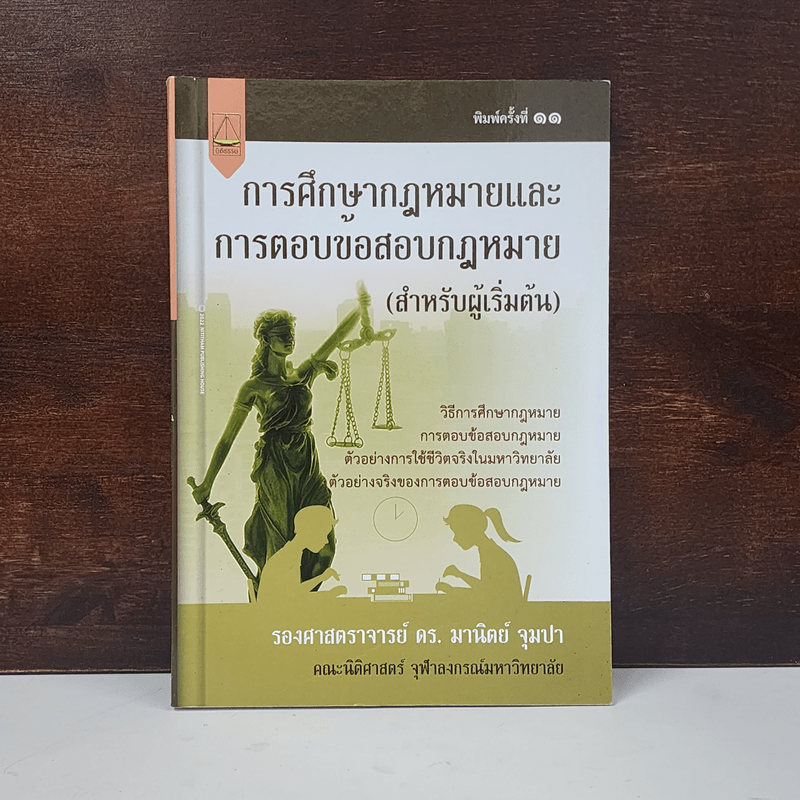 การศึกษากฎหมายและการตอบข้อสอบกฎหมาย (สำหรับผู้เริ่มต้น) - รศ. มานิตย์ จุมปา