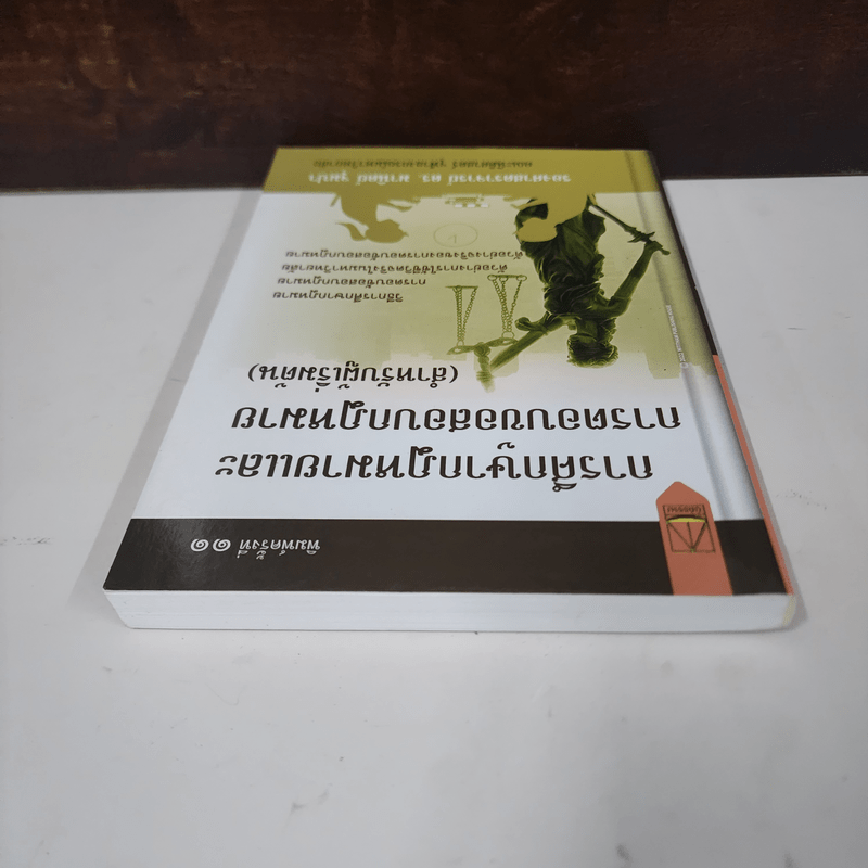 การศึกษากฎหมายและการตอบข้อสอบกฎหมาย (สำหรับผู้เริ่มต้น) - รศ. มานิตย์ จุมปา