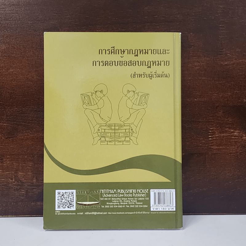 การศึกษากฎหมายและการตอบข้อสอบกฎหมาย (สำหรับผู้เริ่มต้น) - รศ. มานิตย์ จุมปา