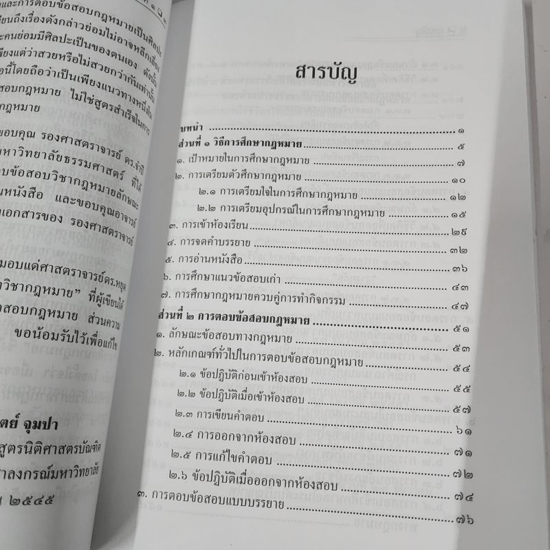 การศึกษากฎหมายและการตอบข้อสอบกฎหมาย (สำหรับผู้เริ่มต้น) - รศ. มานิตย์ จุมปา