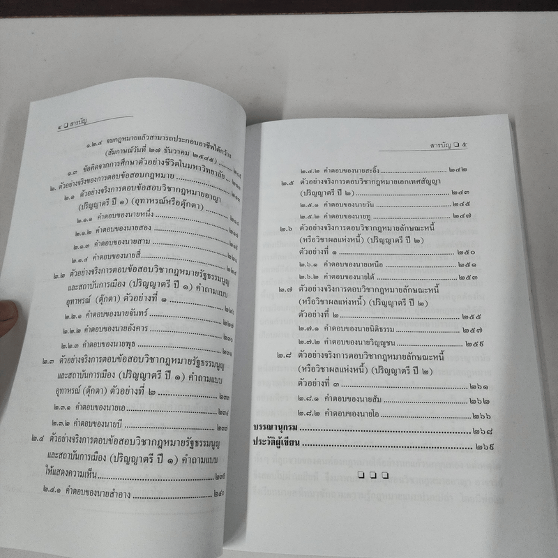 การศึกษากฎหมายและการตอบข้อสอบกฎหมาย (สำหรับผู้เริ่มต้น) - รศ. มานิตย์ จุมปา