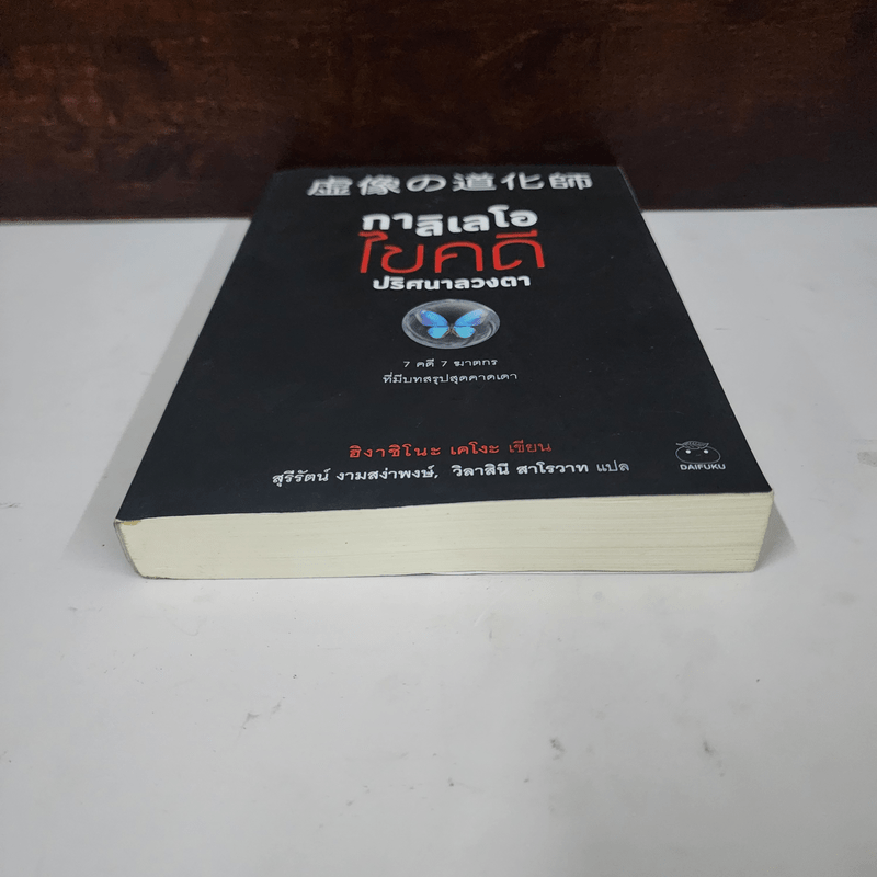 กาลิเลโอไขคดี ปริศนาลวงตา - ฮิงาชิโนะ เคโงะ (Keigo Higashino)