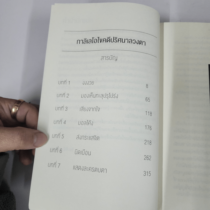 กาลิเลโอไขคดี ปริศนาลวงตา - ฮิงาชิโนะ เคโงะ (Keigo Higashino)