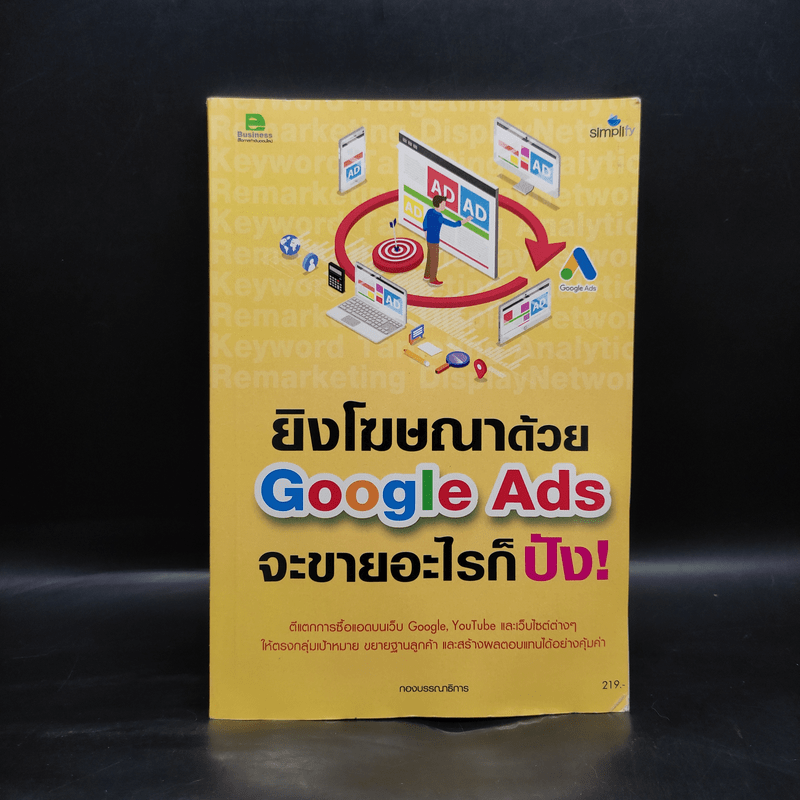 ยิงโฆษณาด้วย Google Ads จะขายอะไรก็ปัง!