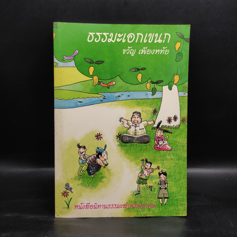 ธรรมะเอกเขนก - ขวัญ เพียงหทัย