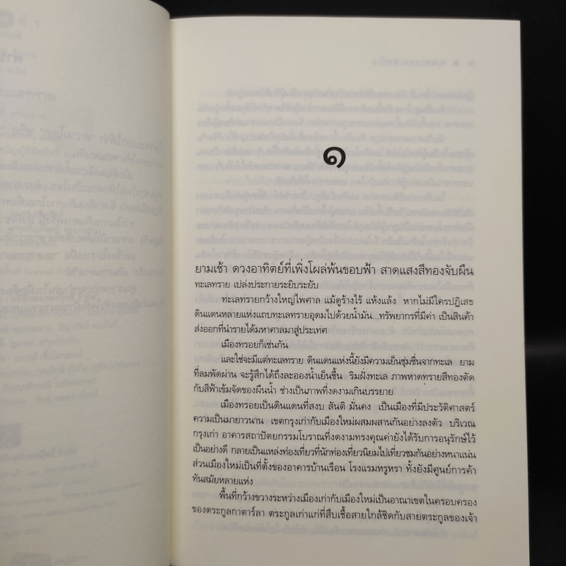 คุณชายทะเลทราย - โสภี พรรณราย