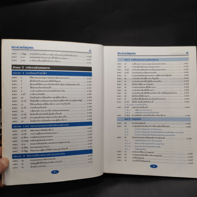 ประมวลรัษฏากร The Revenue Code 2000