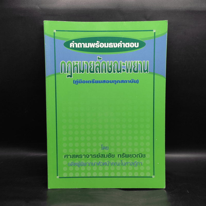 คำถามพร้อมธงคำตอบ กฎหมายลักษณะพยาน - สมชัย ทรัพยวณิช