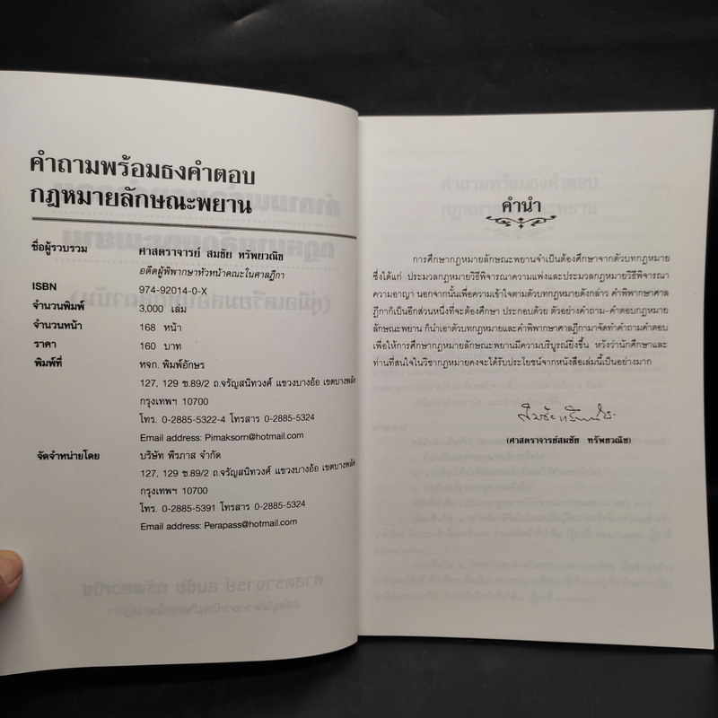 คำถามพร้อมธงคำตอบ กฎหมายลักษณะพยาน - สมชัย ทรัพยวณิช