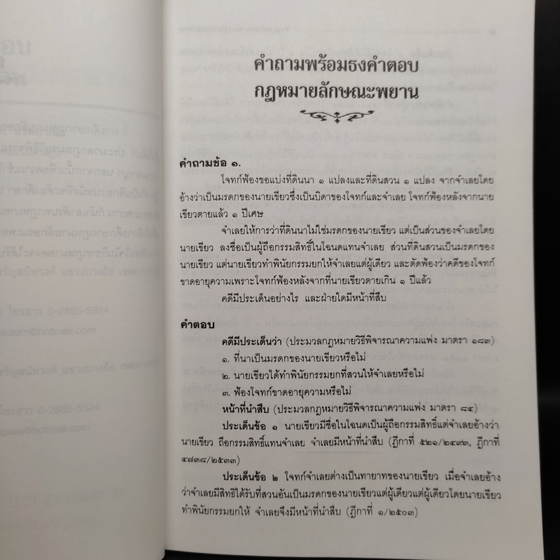 คำถามพร้อมธงคำตอบ กฎหมายลักษณะพยาน - สมชัย ทรัพยวณิช