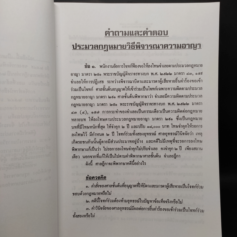 คำถามและคำตอบ วิ.อาญา - นายอรรถวัฒน์ หวังดำรงรงศ์ (กัง)