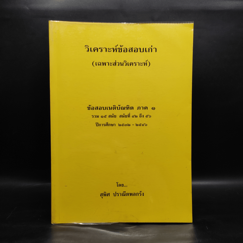 วิเคราะห์ข้อสอบเก่า (เฉพาะส่วนวิเคราะห์) ข้อสอบเนติบัณฑิต ภาค 1 - สุพิศ ปราณีตพลกรัง