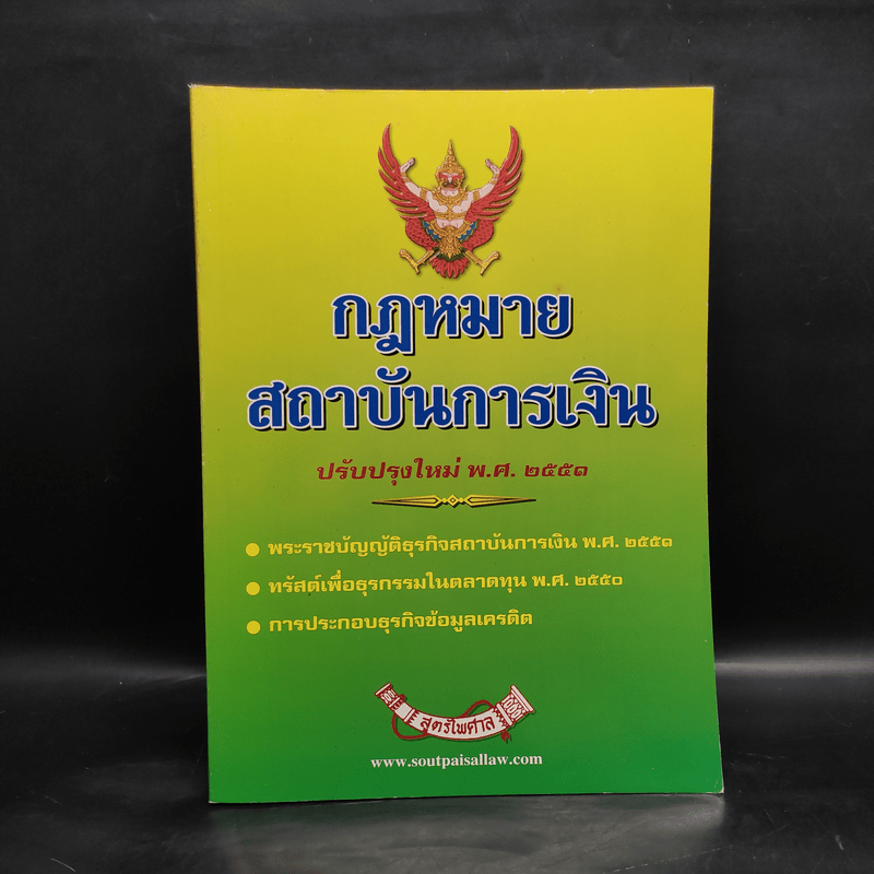 กฎหมายสถาบันการเงิน พ.ศ.2551 - สูตรไพศาล