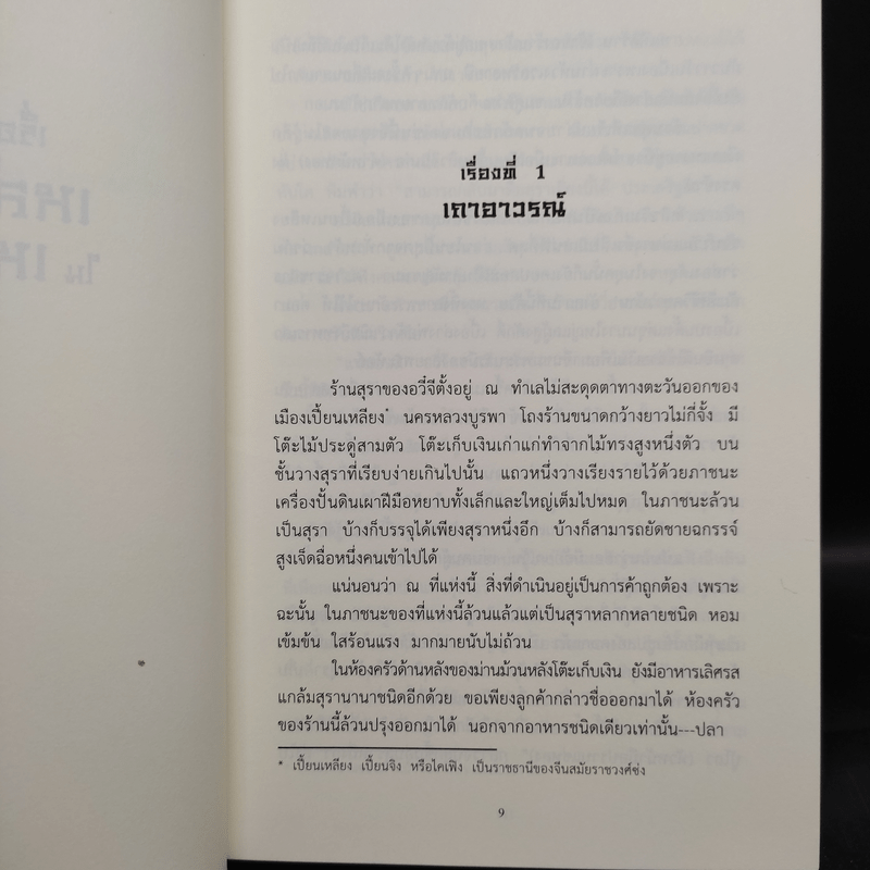 เรื่องเล่าของ เหล่าปีศาจในเหลาสุรา เล่ม 1-2 - เคอสุ้ยอวี้โหยวโจ่ว