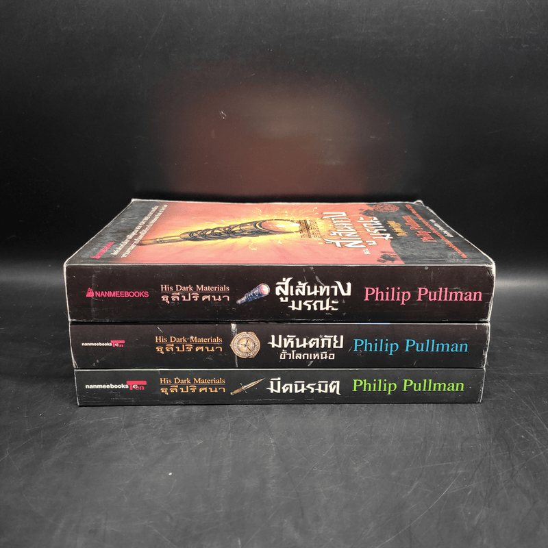 ธุลีปริศนา 3 เล่มจบ - Philip Pullman