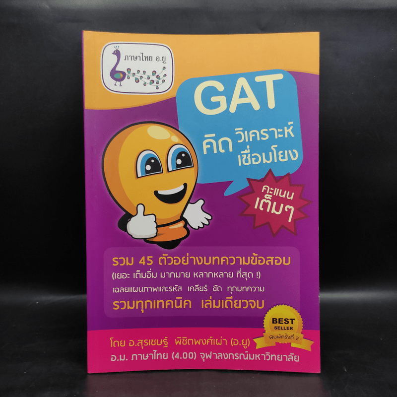 GAT ภาษาไทย คิด วิเคราะห์ เชื่อมโยง - อ.สุรเชษฐ์ พิชิตพงศ์เผ่า (อ.ยู)