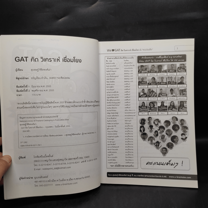 GAT ภาษาไทย คิด วิเคราะห์ เชื่อมโยง - อ.สุรเชษฐ์ พิชิตพงศ์เผ่า (อ.ยู)