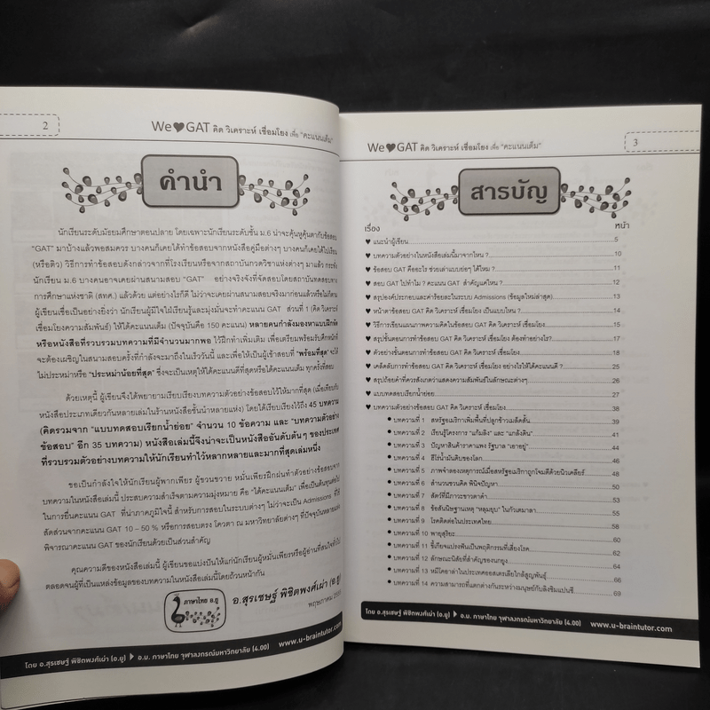 GAT ภาษาไทย คิด วิเคราะห์ เชื่อมโยง - อ.สุรเชษฐ์ พิชิตพงศ์เผ่า (อ.ยู)