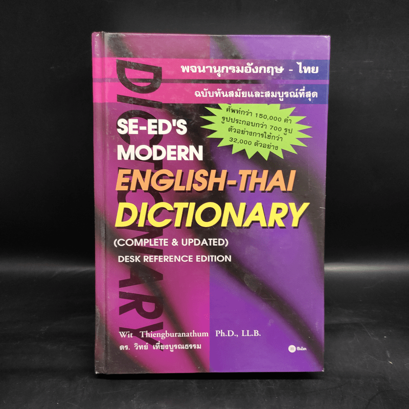 Se-Ed's Modern English-Thai Dictionary (ปกแข็ง)