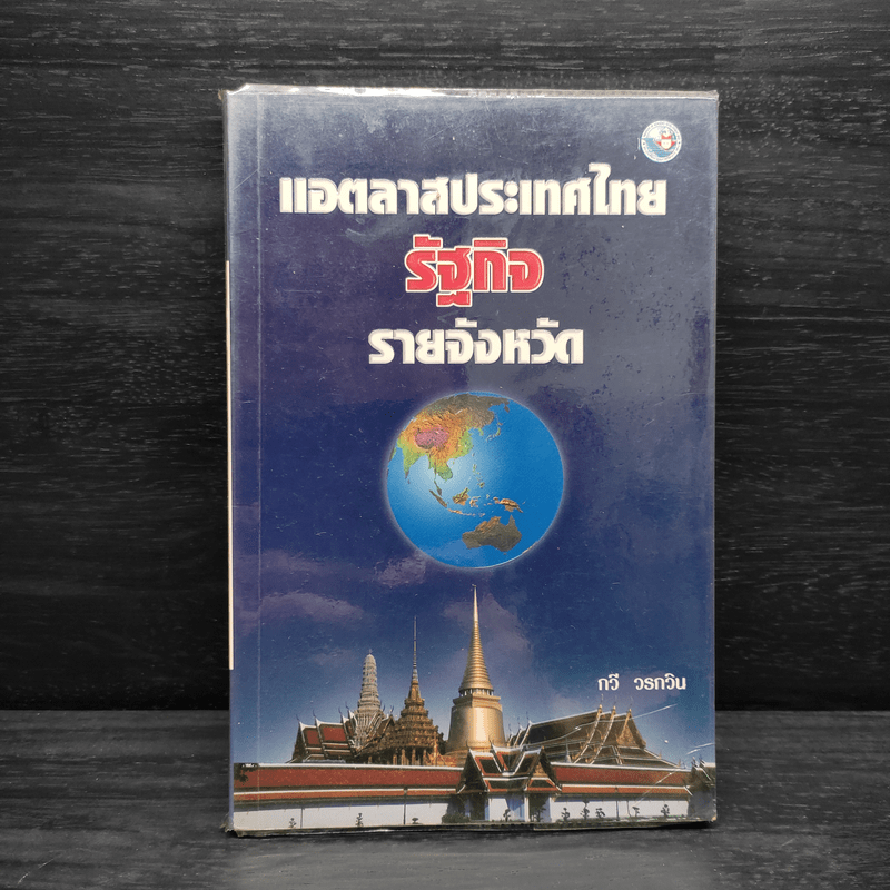 แอตลาสประเทศไทย รัฐกิจ รายจังหวัด - กวี วรกวิน