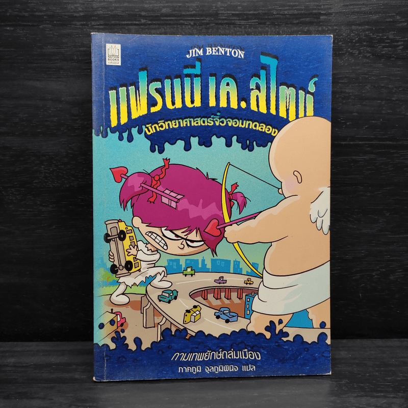 แฟรนนี เค. สไตน์ นักวิทยาศาสตร์จิ๋วจอมทดลอง เล่ม 2 กามเทพยักษ์ถล่มเมือง