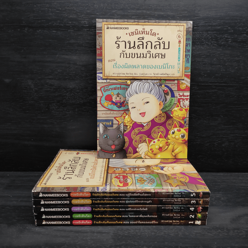 เซนิเท็นโด ร้านลึกลับกับขนมวิเศษ เล่ม 1-6